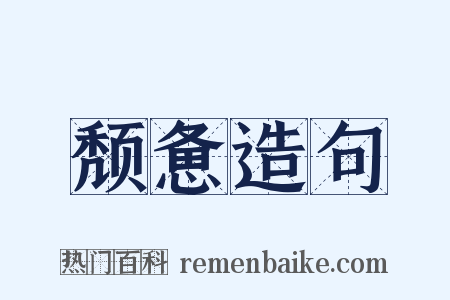颓惫造句是什么意思的图片